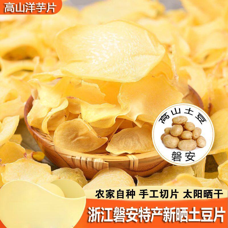 干土豆片手工切片太阳晒干土特产洋芋片薯片干货干零食蔬菜干菜