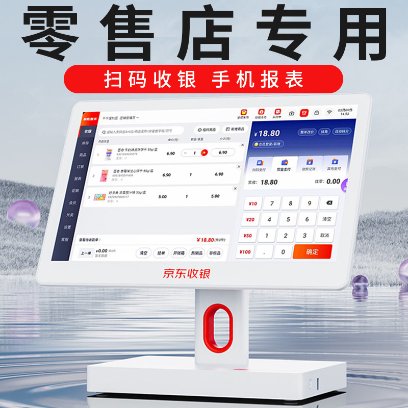 京东收银机一体机超市便利店小型零售小卖部烟酒商店专用进销存扫码商用双屏智能支付收银系统管理软件收款机