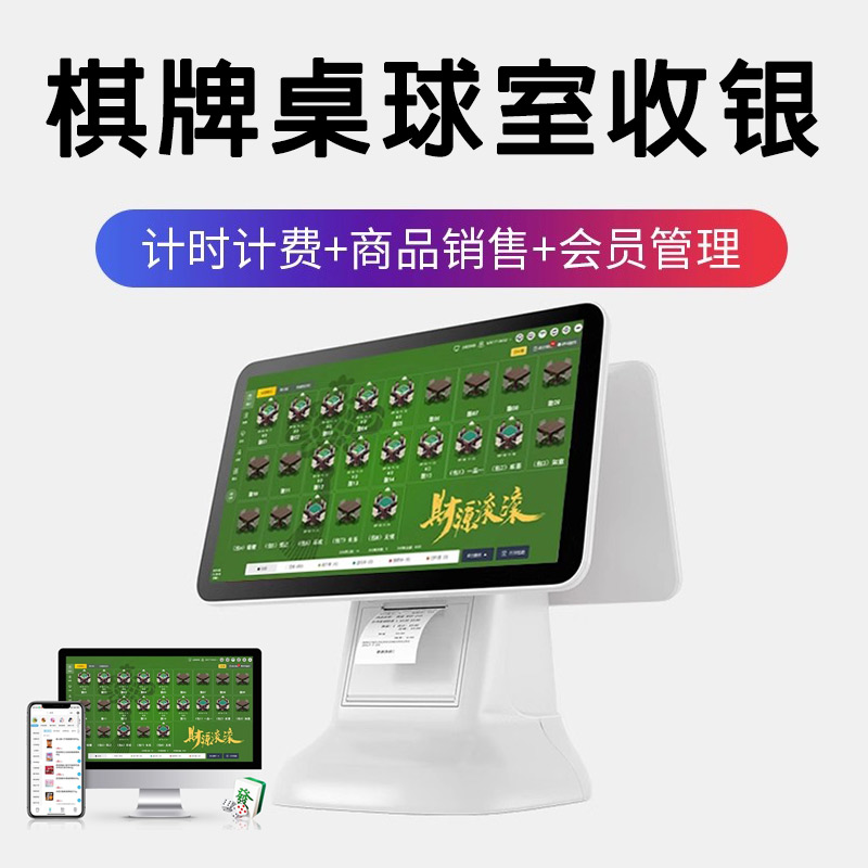 【计时收费会员管理】棋牌收银