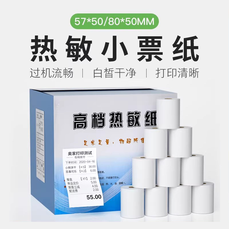 热敏收银打印纸57X50超市收银纸58mm打印机小票纸整箱无管芯