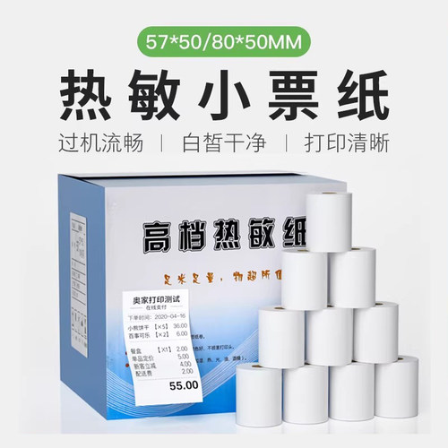 【57*50mm】热敏收银小票纸卷纸