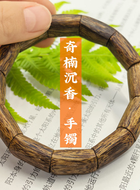 保真棋楠奇楠沉香手镯树心油手镯型手串实心结香老棋楠