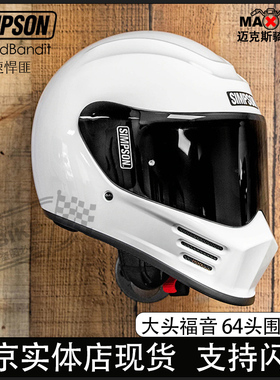 SIMPSON辛普森SpeedBandit极速悍匪摩托机车复古头盔哈雷四季全盔