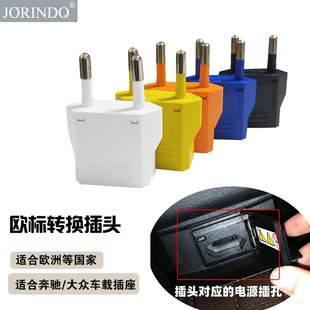 欧标插头新款 奔驰S500S320S400大众途锐汽车电源转换插座圆脚插头