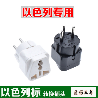 以色列转换插头三圆脚插头插座电源转换器出国旅行用可插多国插头