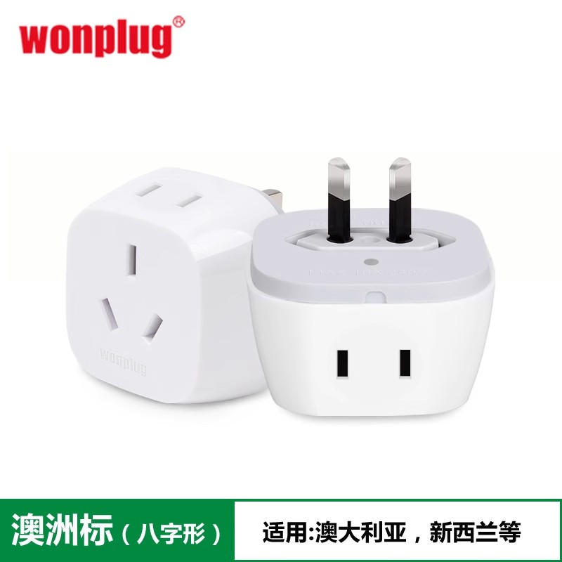 WONPLUG澳大利亚新西兰插头