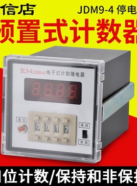 数字电子计数器BL9-4 JDM9-4数显计数继电器工业记数计次计数表