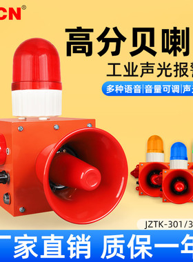 JZTK系列警示灯工业声光报警器高分贝喇叭厂房学校火灾语音警报
