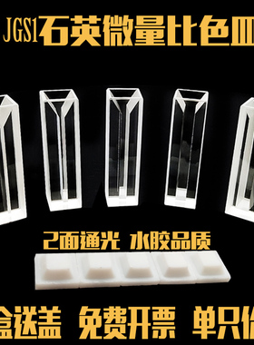 2面通光带盖白璧微量JGS1石英比色皿0.2-2ml比色池光度色谱仪专用