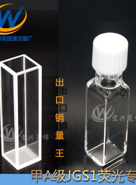 紫外荧光四通10mm出口级比色皿
