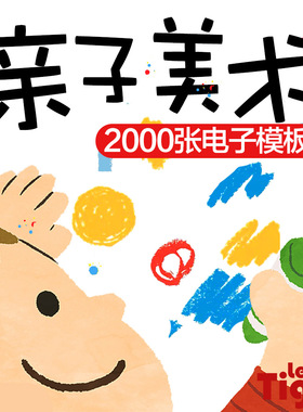 美术儿童涂色画画电子版手指画教材橡皮泥黏土手工diy简笔画幼儿