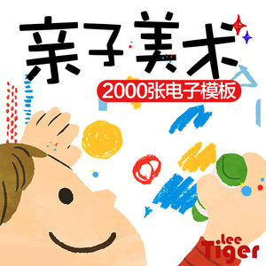 美术儿童涂色画画电子版手指画教材橡皮泥黏土手工diy简笔画幼儿