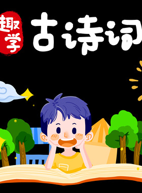 古诗词幼儿童小学生必背75首游戏视频字帖配画设计效果图电子版