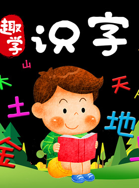 识字认字启蒙课程卡片描红教程动画视频电子版资料幼儿园儿童素材