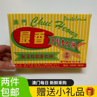 赠送小礼品 最香饼家手制杏仁饼炭烧杏仁饼零食礼盒 澳门特产代购