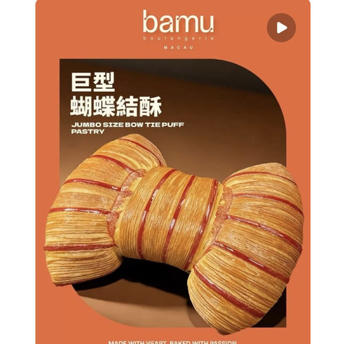 澳门代购 bamu 覆盆子开心果可颂盒柠檬蝴蝶酥 顺丰空运到付