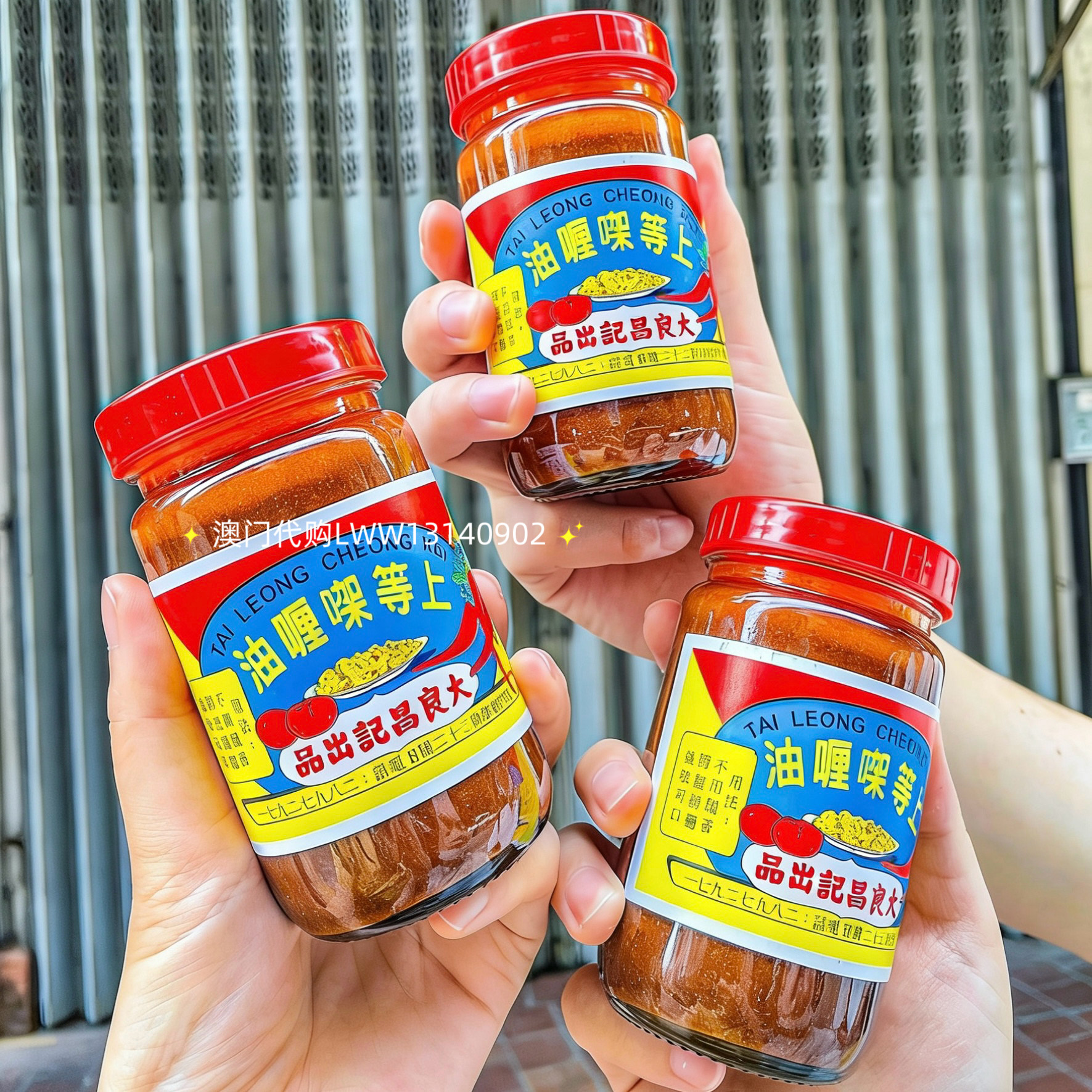 澳门代购 百年手工昌记咖喱油网红推荐即食炖肉拌面咖喱香辣酱图片