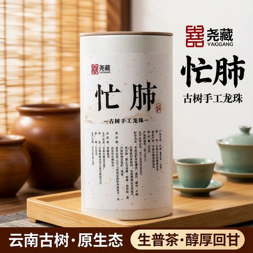普洱茶生茶云南忙肺古树生普洱茶龙珠小粒装普洱生茶正品茶叶沱茶 - 封面