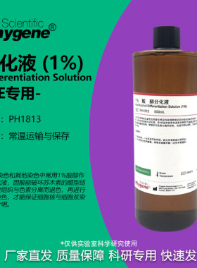 1% 分化液  HE染色分化液 500mL [PH1813 PHYGENE]