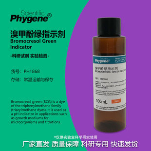 溴甲酚绿指示剂指示液 0.1% 标准溶液 100mL [PH1868 PHYGENE]
