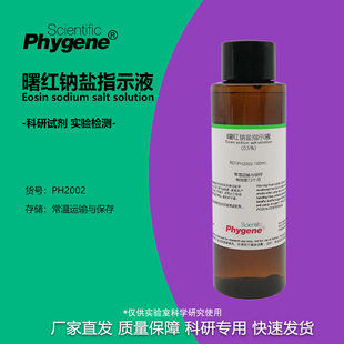 曙红钠盐指示液 500ML 曙红Y水溶液指示剂 四溴荧光素二钠溶液