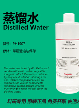 蒸馏水 Distilled Water 科研专用 实验试剂 500mL PH1907 PHYGEN