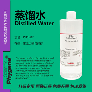 蒸馏水 Distilled Water 科研专用 实验试剂 500mL PH1907 PHYGEN
