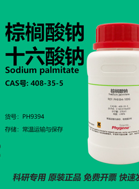 棕榈酸钠 表面活性剂 408-35-5 Sodium palmitate 98% 实验试剂