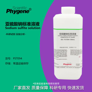 亚硫酸钠溶液 1% 5% 10% 15% 20% 50g/L 100g/L 科研试剂实验分析