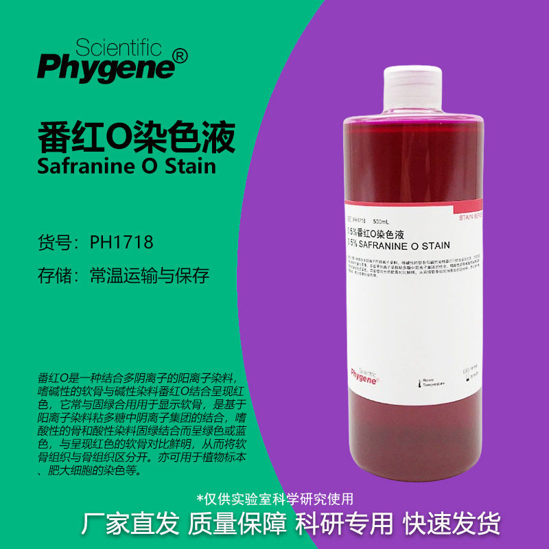 0.5%番红O染色液 Safranine 细胞革兰氏染色 PH1718 PHYGENE