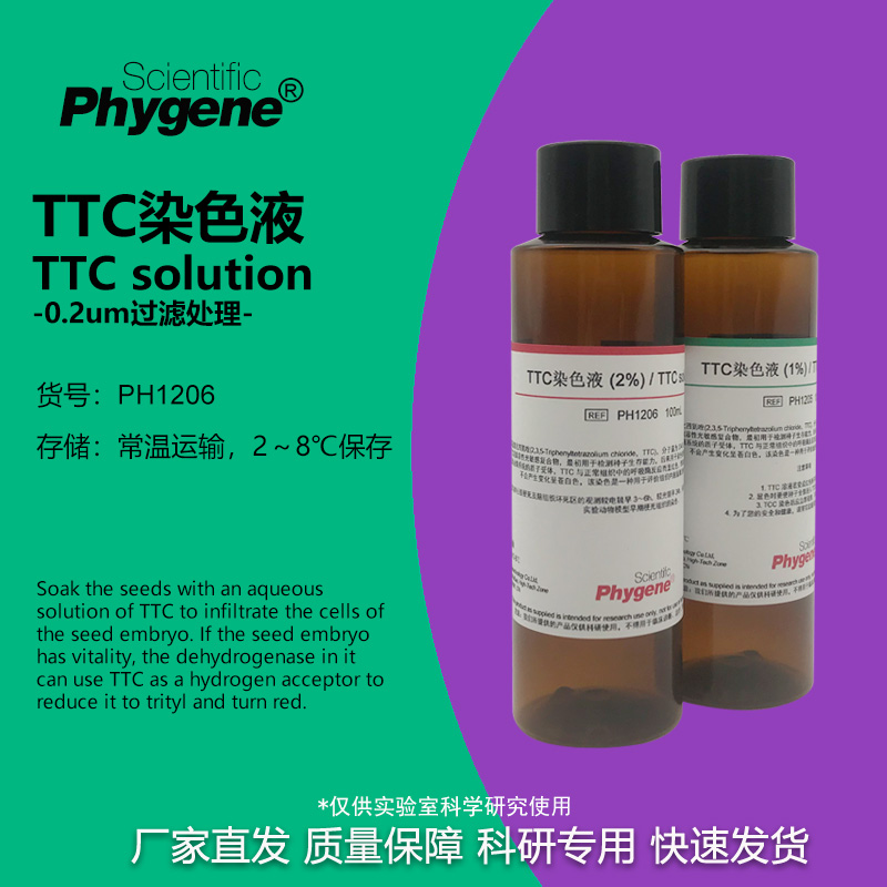 TTC溶液 染色液 生物染色剂2,3,5-氯化三苯基四氮唑100ml红四氮唑