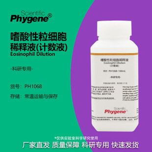 PH1068 嗜酸性粒细胞稀释液 实验试剂 计数液 PHYGENE 科研专用