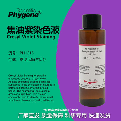 0.1%焦油紫染色液实验专用