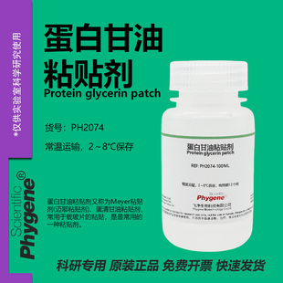 蛋白甘油粘贴剂 Meyer粘贴剂 迈耶粘贴剂 石蜡切片冰冻切片贴片剂