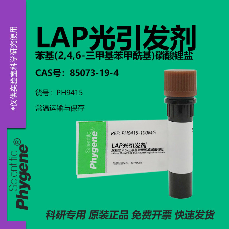 LAP光引发剂实验专用图片