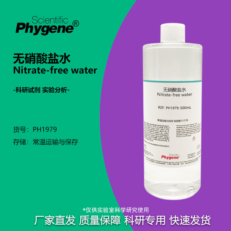 无硝酸盐水 Nitrate-free water 水质检测 实验分析 科研 500mL