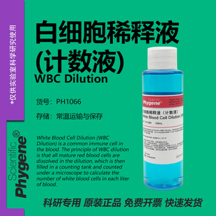 白细胞稀释液 白细胞计数液 WBC稀释液 科研实验专用 PHYGENE