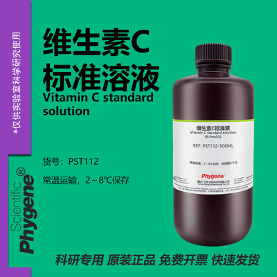 维生素C标准溶液实验专用