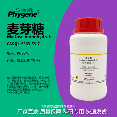 Phygene试剂麦芽糖实验专用