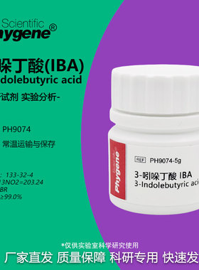 3-吲哚丁酸 IBA 99% 组培生根剂 生根粉 25g 扦插 植物调节剂