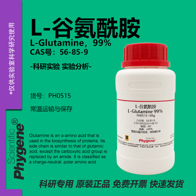 L-谷氨酰胺科研专用