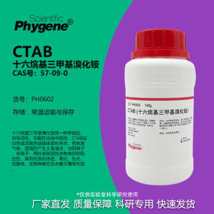 CTAB 十六烷基三甲基溴化铵 高纯 AR 科研专用 [PH0602 PHYGENE]
