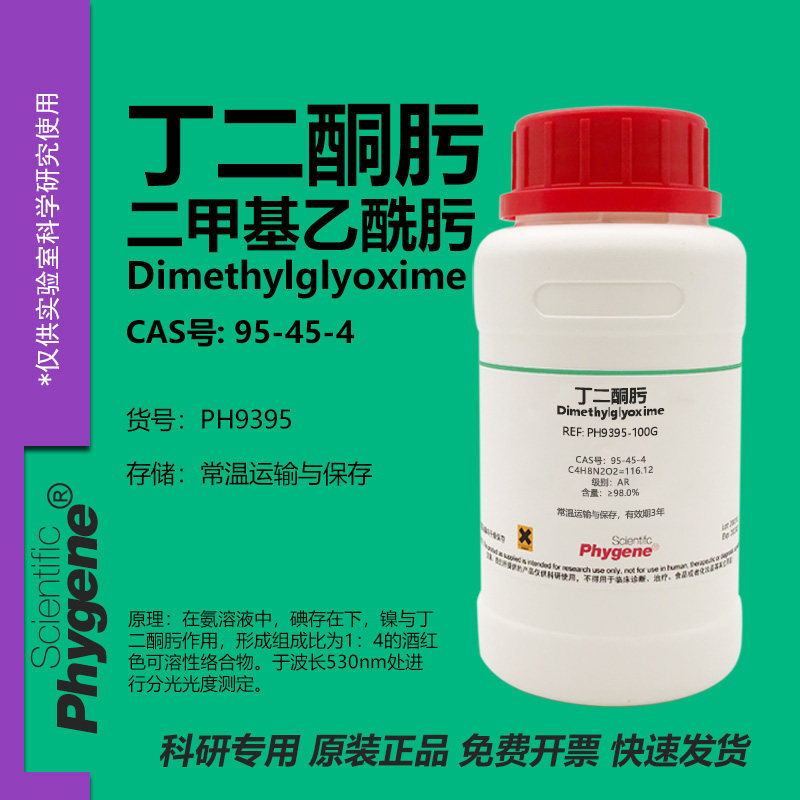 Phygene试剂丁二酮肟实验专用