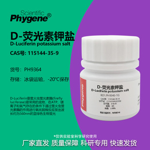 D-荧光素钾盐 98% CAS:115144-35-9 实验试剂 PH9364 PHYGENE