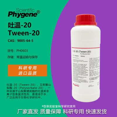 Tween-20科研实验专用