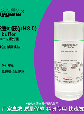 STE缓冲液 Tris-EDTA氯化钠缓冲液 核酸实验 500ML PHYGENE