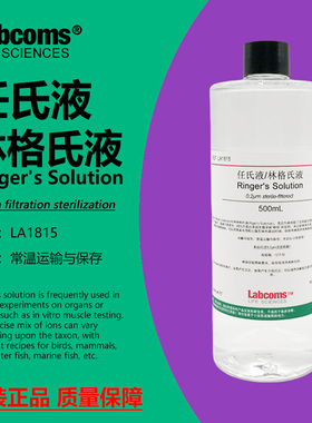 任氏液 林格氏液 Ringer's溶液 500mL 0.2um过滤 科研实验试剂