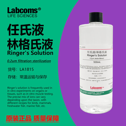 任氏液林格氏液科研专用