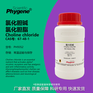PHYGENE 氯化胆脂 实验试剂 CAS 氯化胆碱 科研用 PH9352