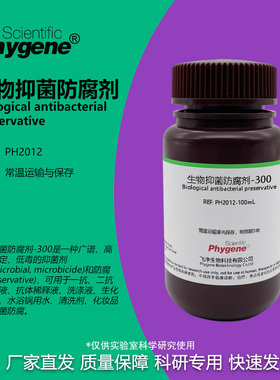 生物抑菌防腐剂-300 可替代Proclin300 PC300 PC-300 科研试剂